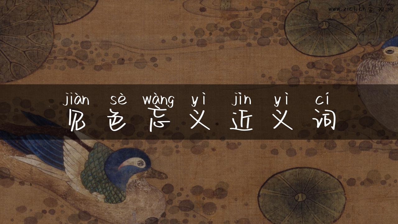 见色忘义近义词