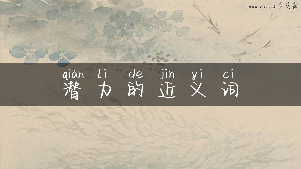 潜力的近义词