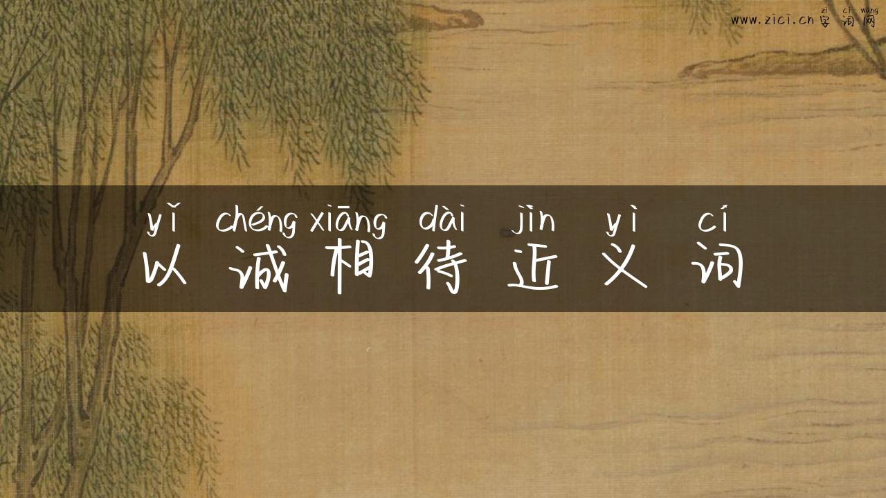 以诚相待近义词