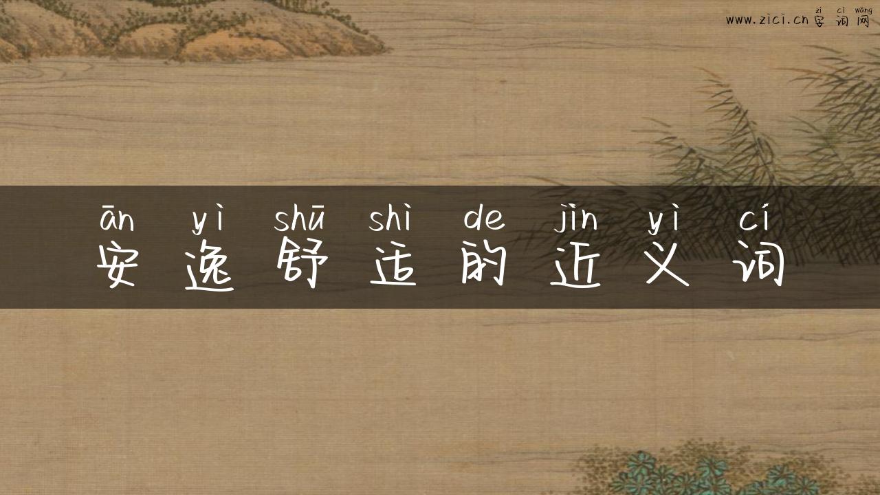 安逸舒适的近义词