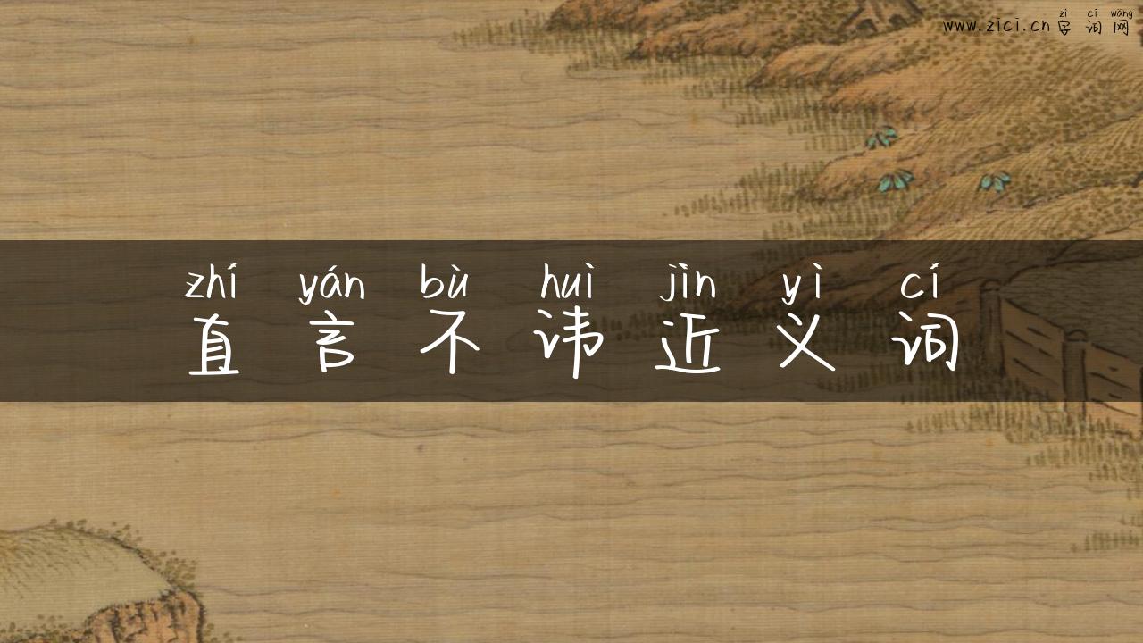 直言不讳近义词
