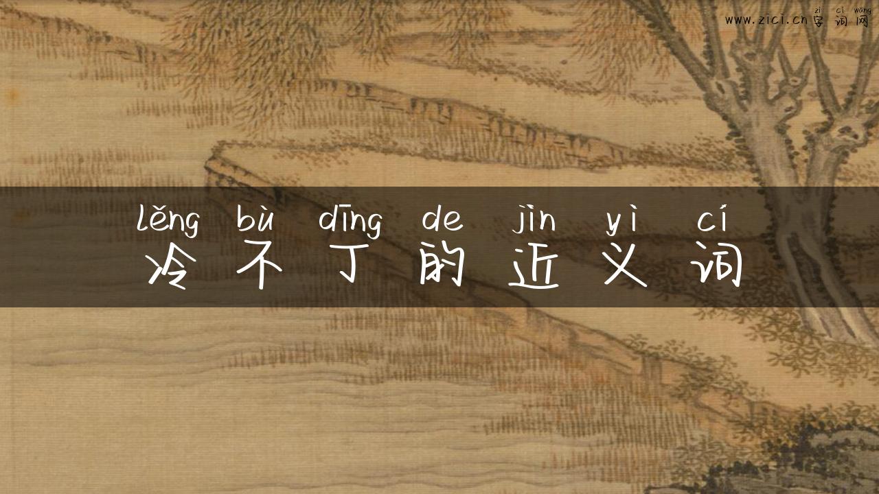 冷不丁的近义词