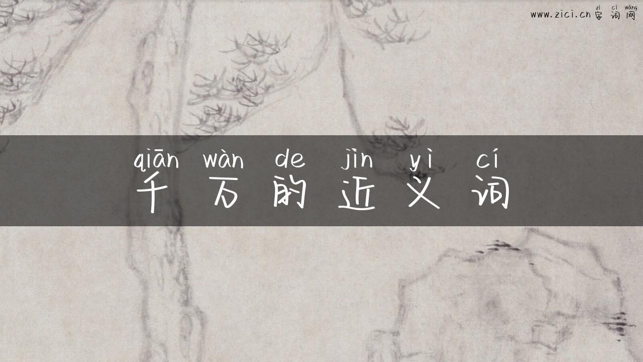 千万的近义词