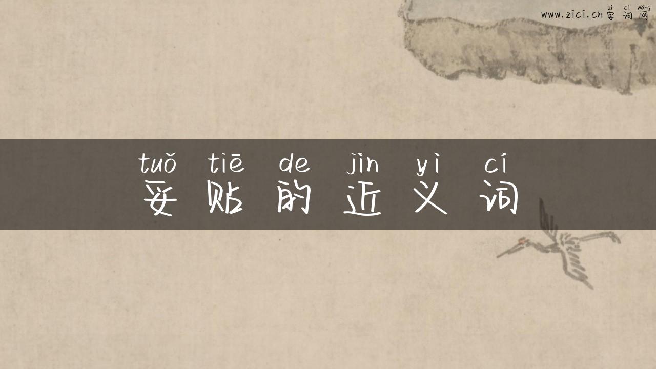 妥贴的近义词