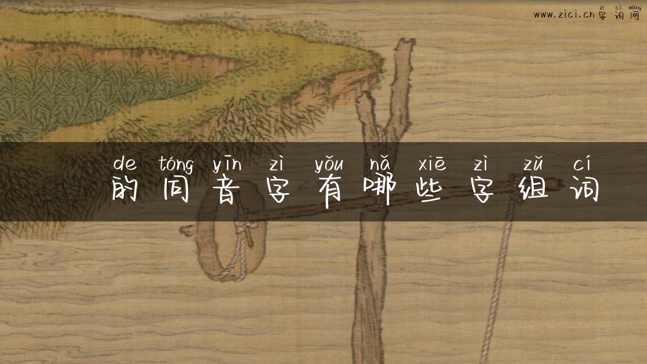 垖的同音字有哪些字组词