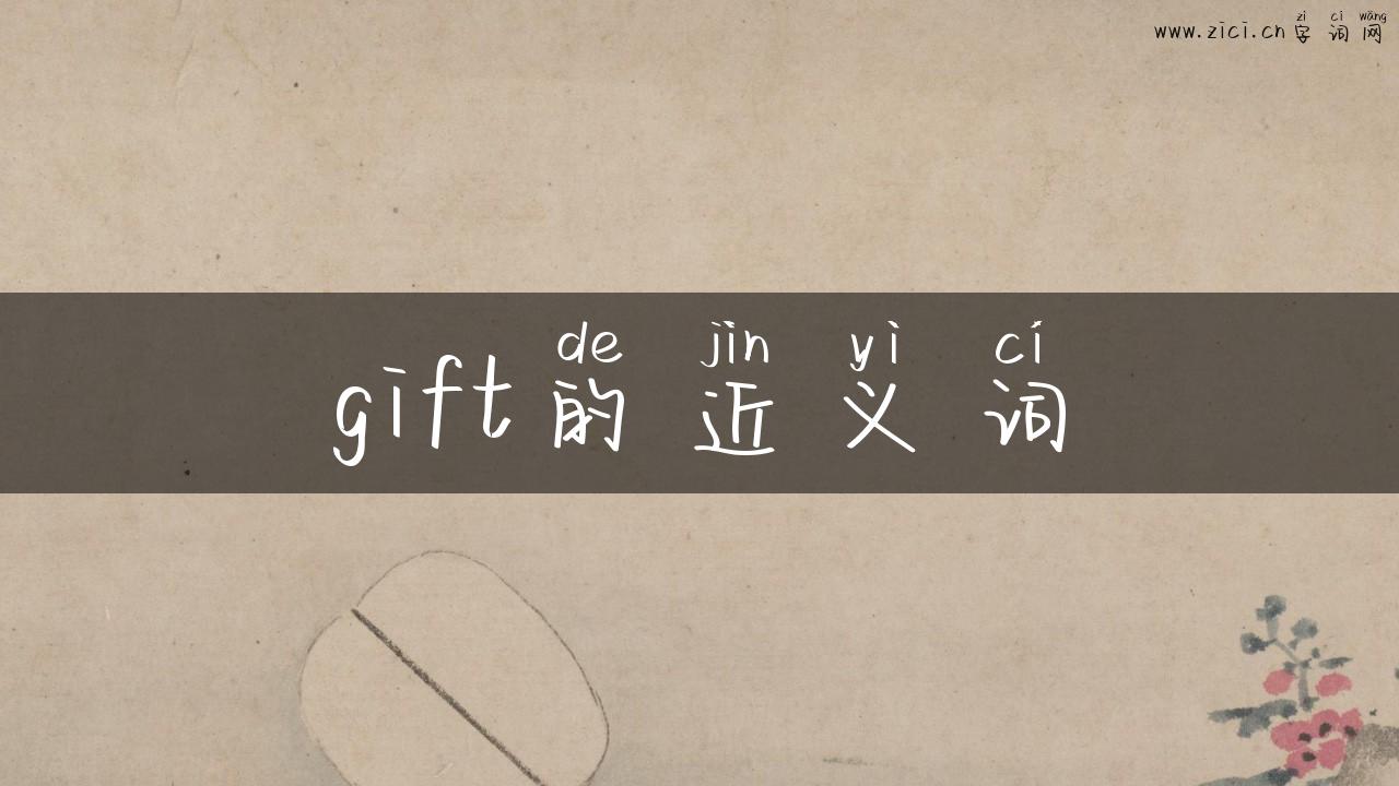 gift的近义词