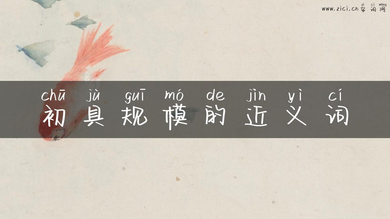 初具规模的近义词