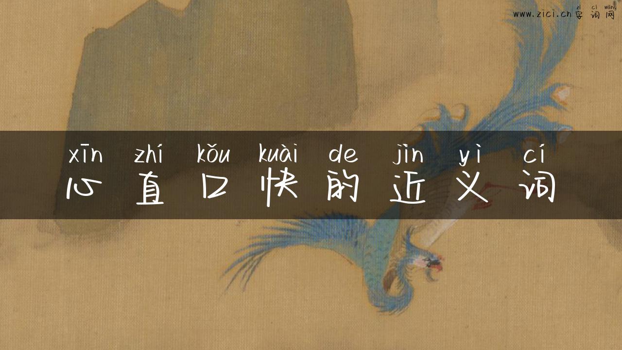 心直口快的近义词
