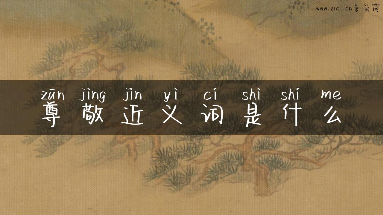 尊敬近义词是什么