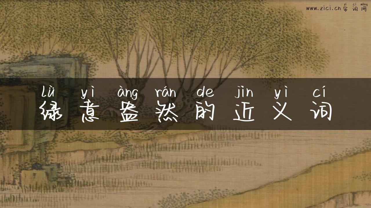 绿意盎然的近义词