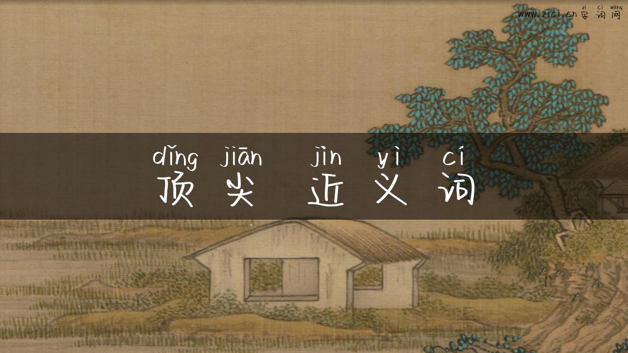 顶尖 近义词