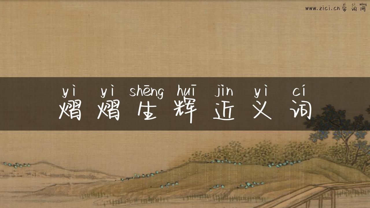 熠熠生辉近义词