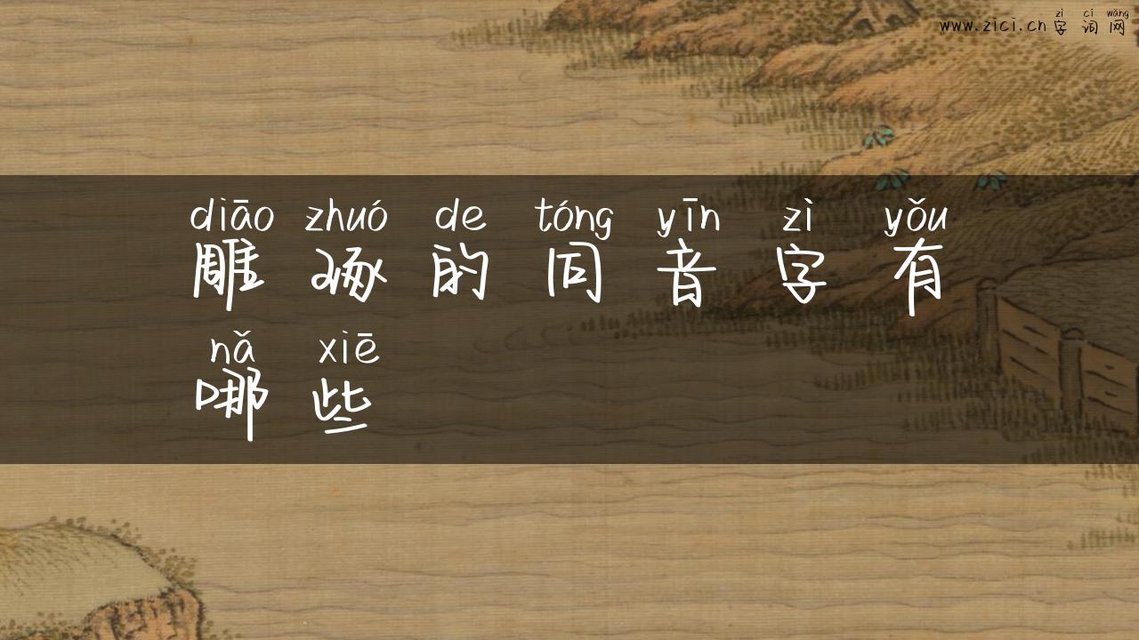 雕琢的同音字有哪些