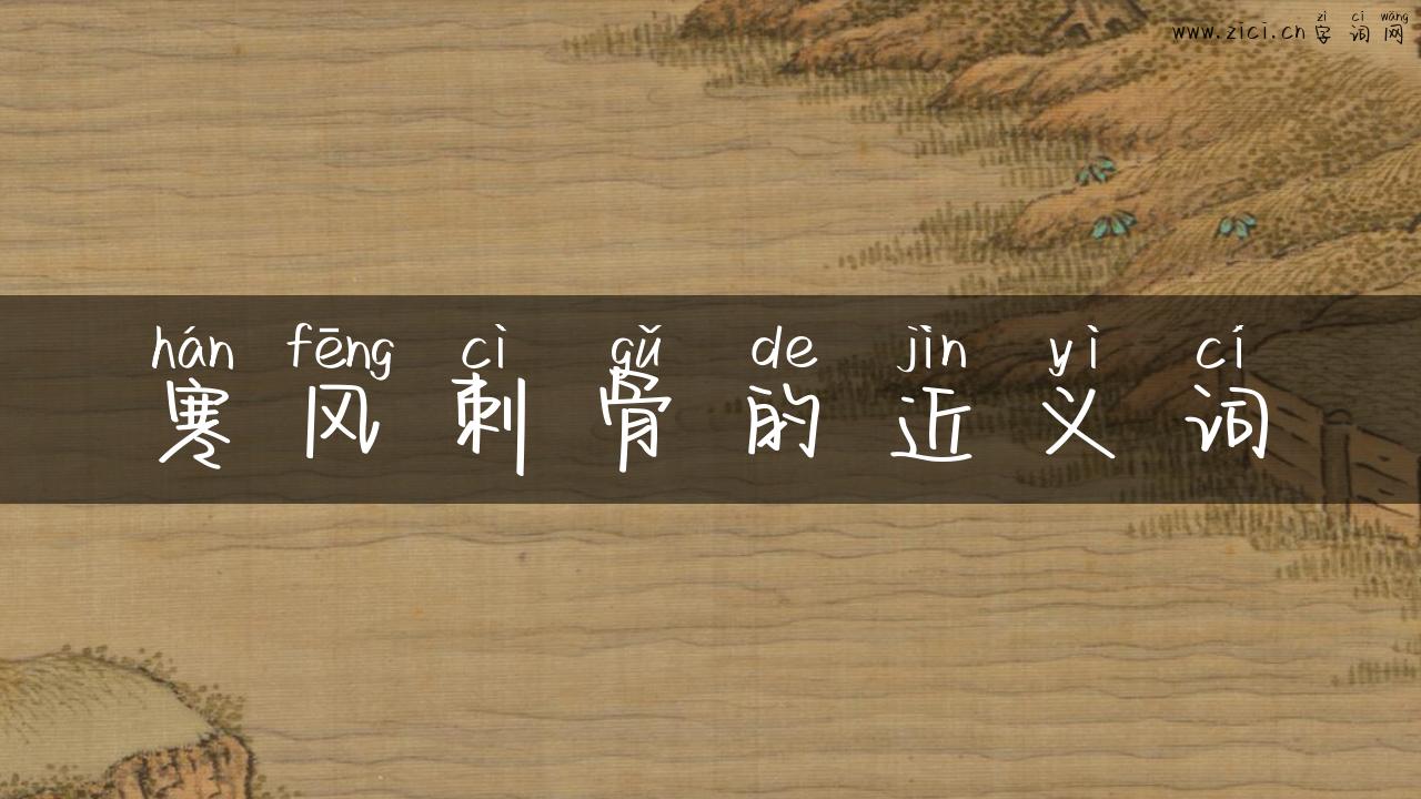 寒风刺骨的近义词