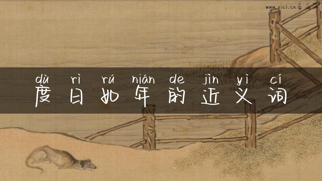度日如年的近义词