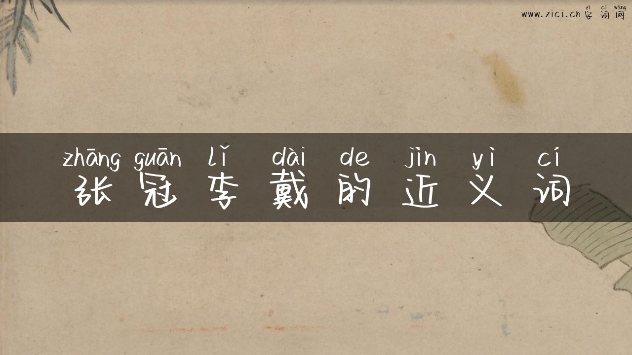 张冠李戴的近义词
