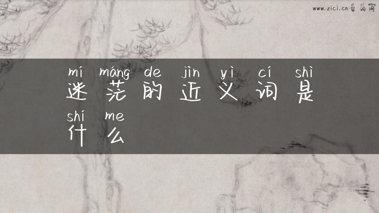 迷茫的近义词是什么