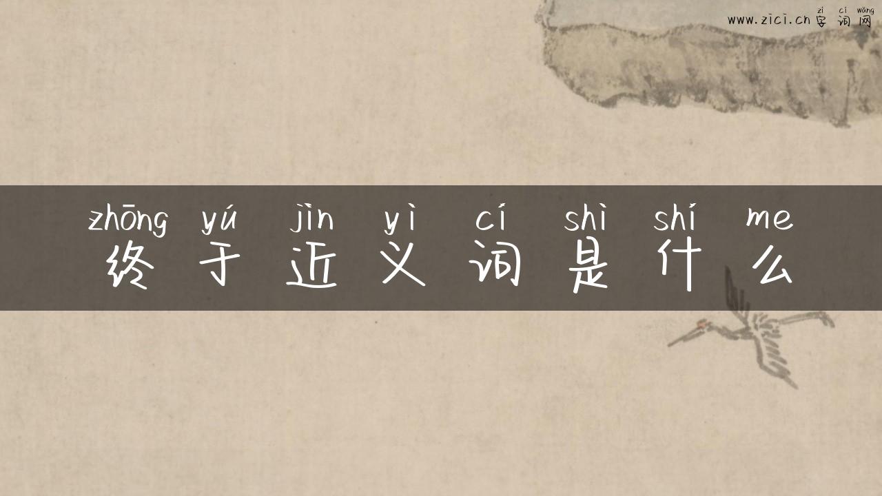 终于近义词是什么