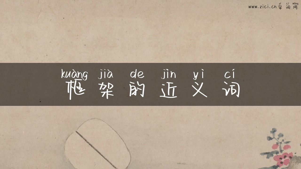 框架的近义词