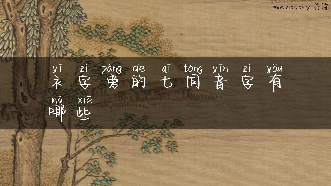 衤字旁的七同音字有哪些