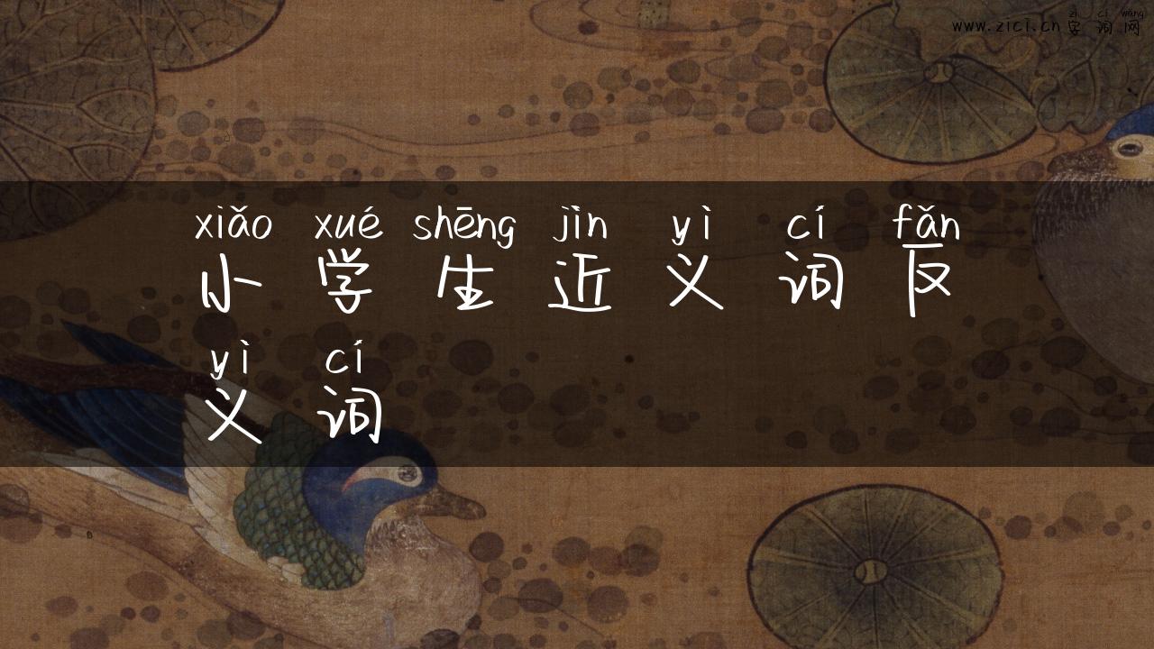 小学生近义词反义词