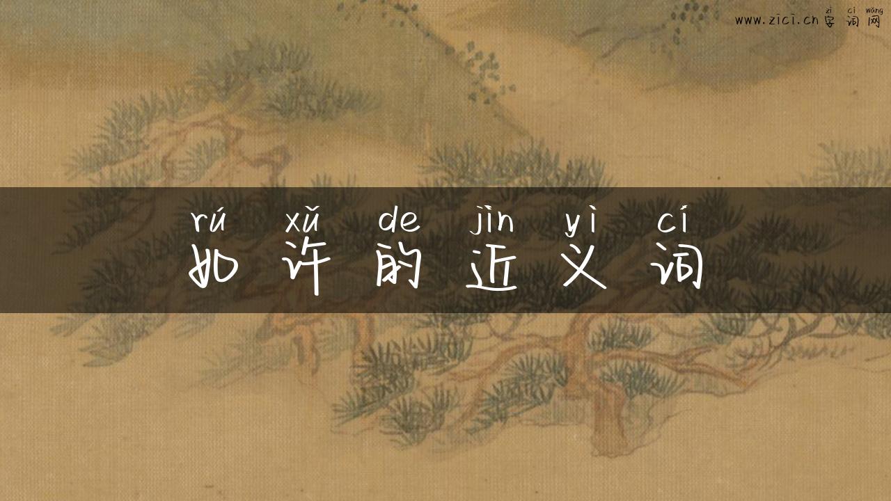 如许的近义词
