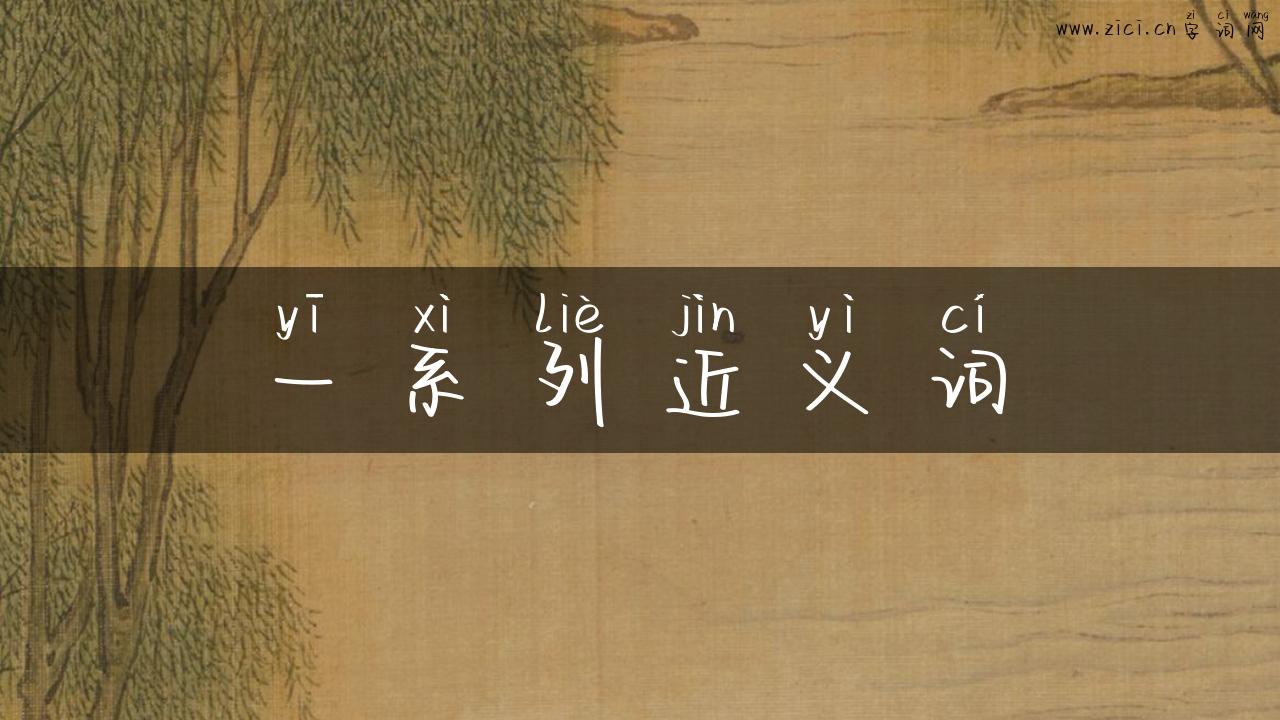 一系列近义词