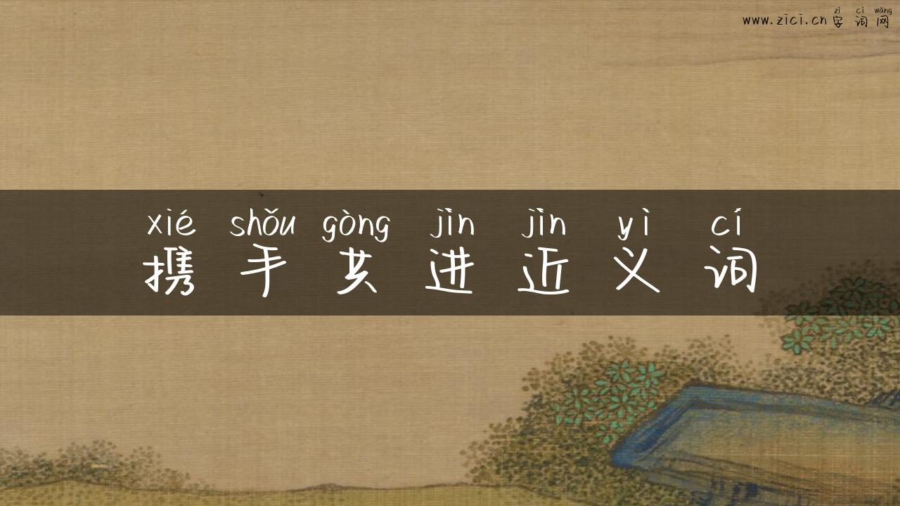 携手共进近义词