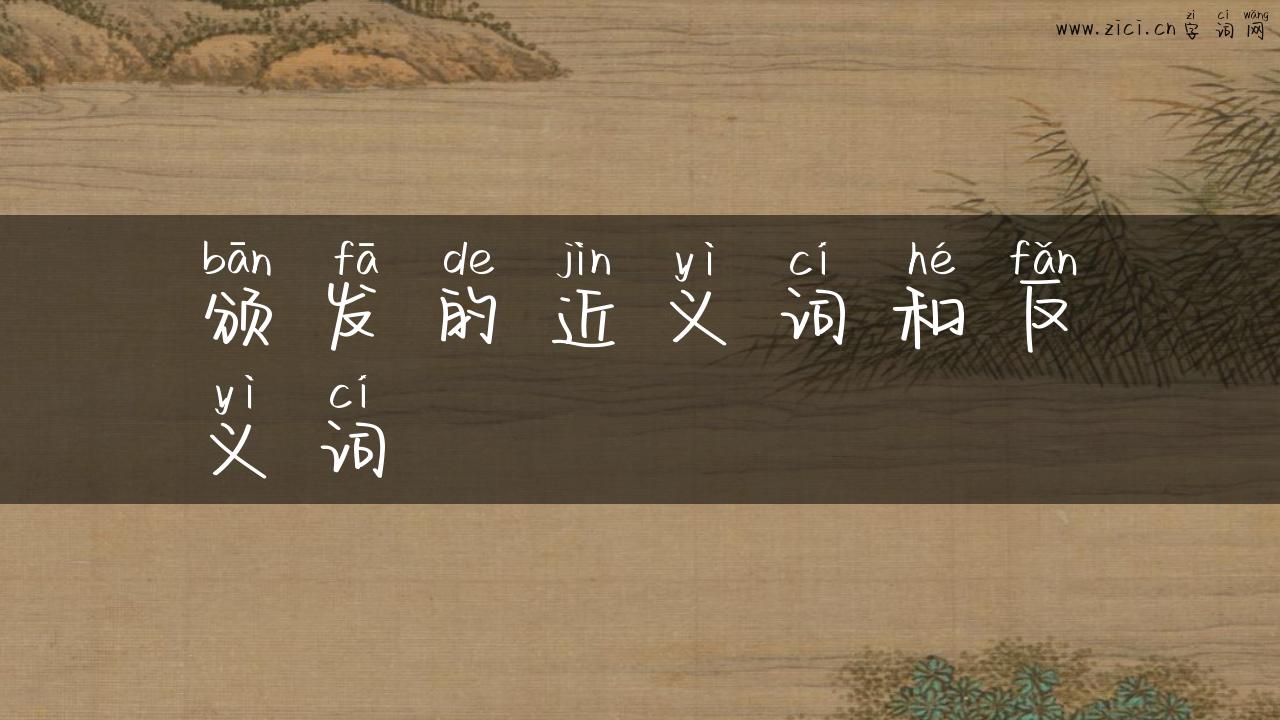 颁发的近义词和反义词