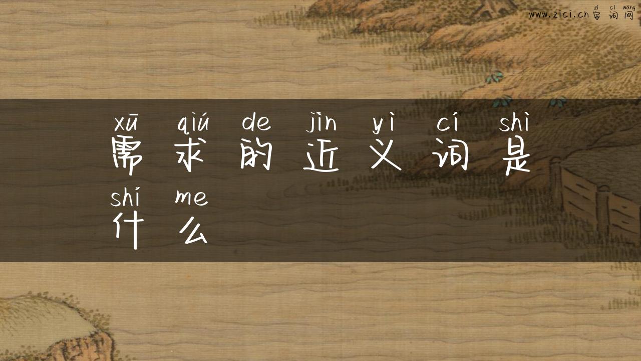 需求的近义词是什么