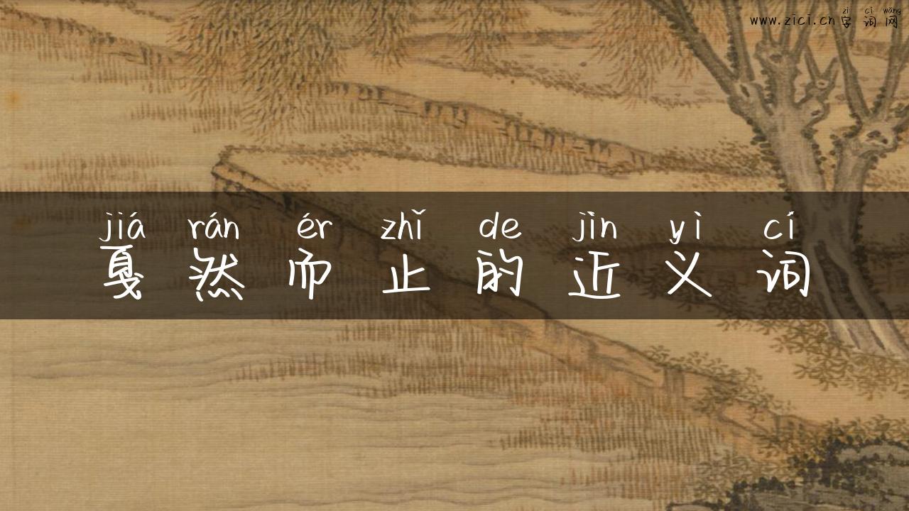 戛然而止的近义词