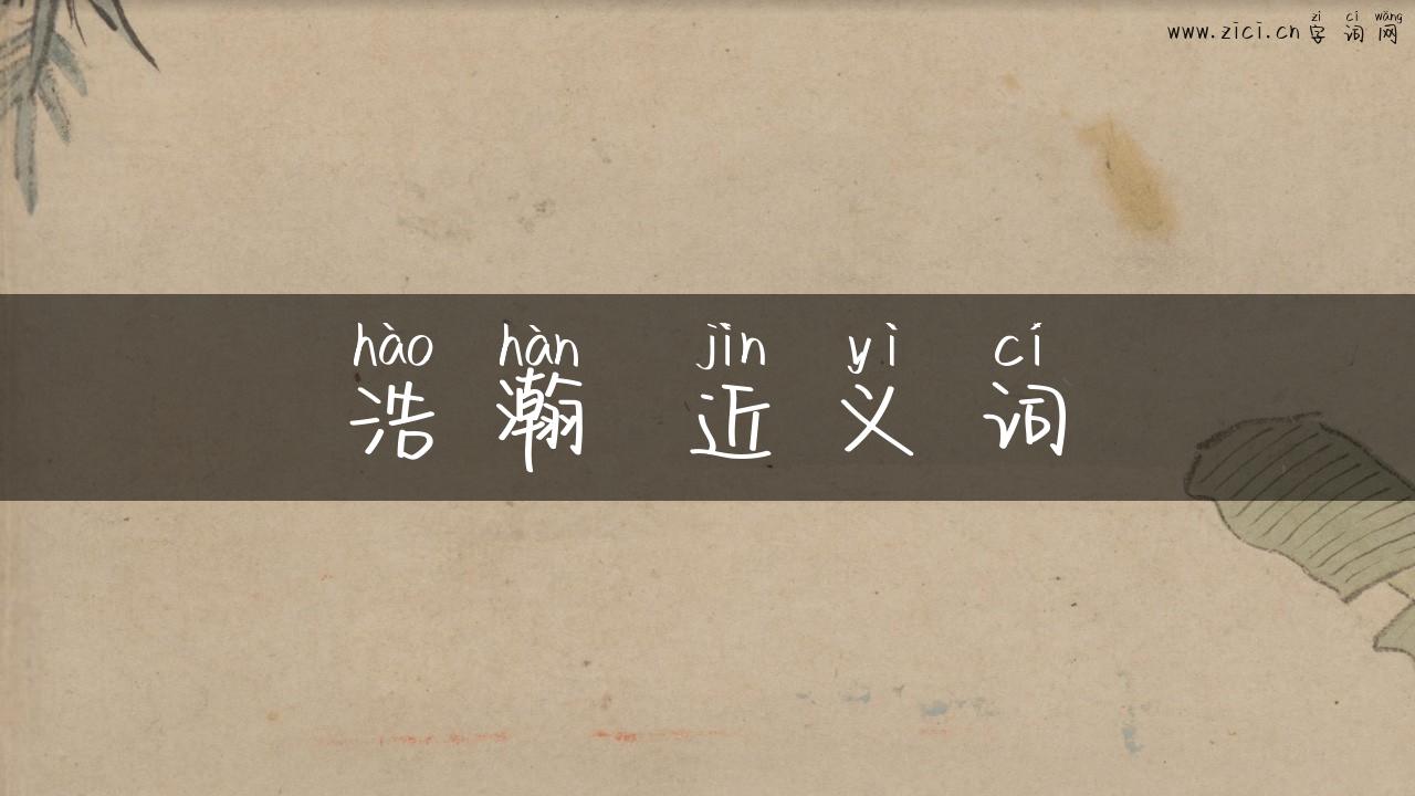 浩瀚 近义词