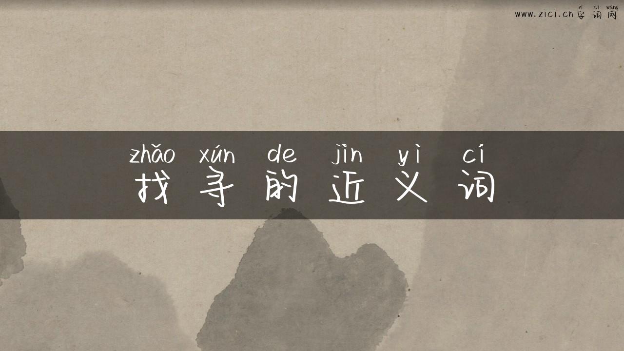 找寻的近义词