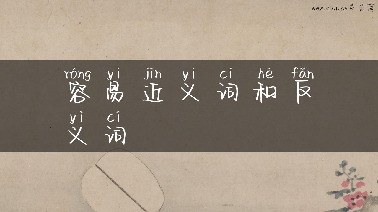 容易近义词和反义词