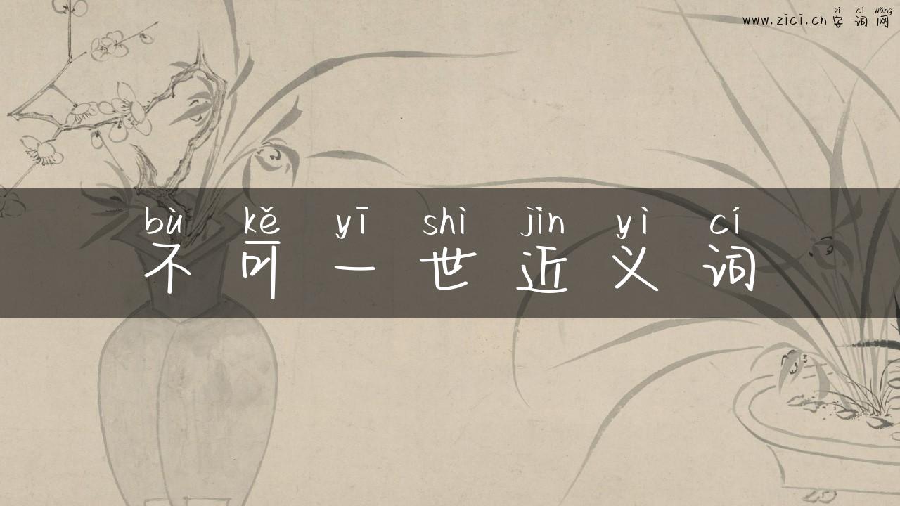 不可一世近义词