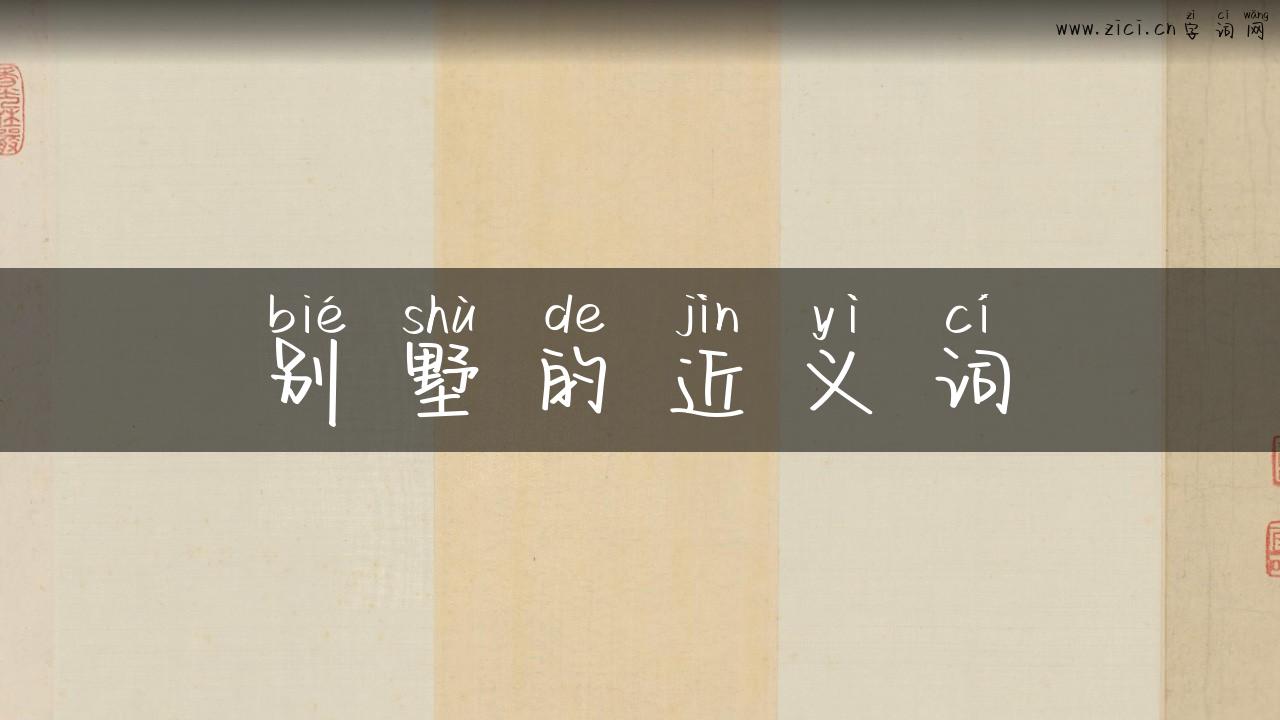 别墅的近义词