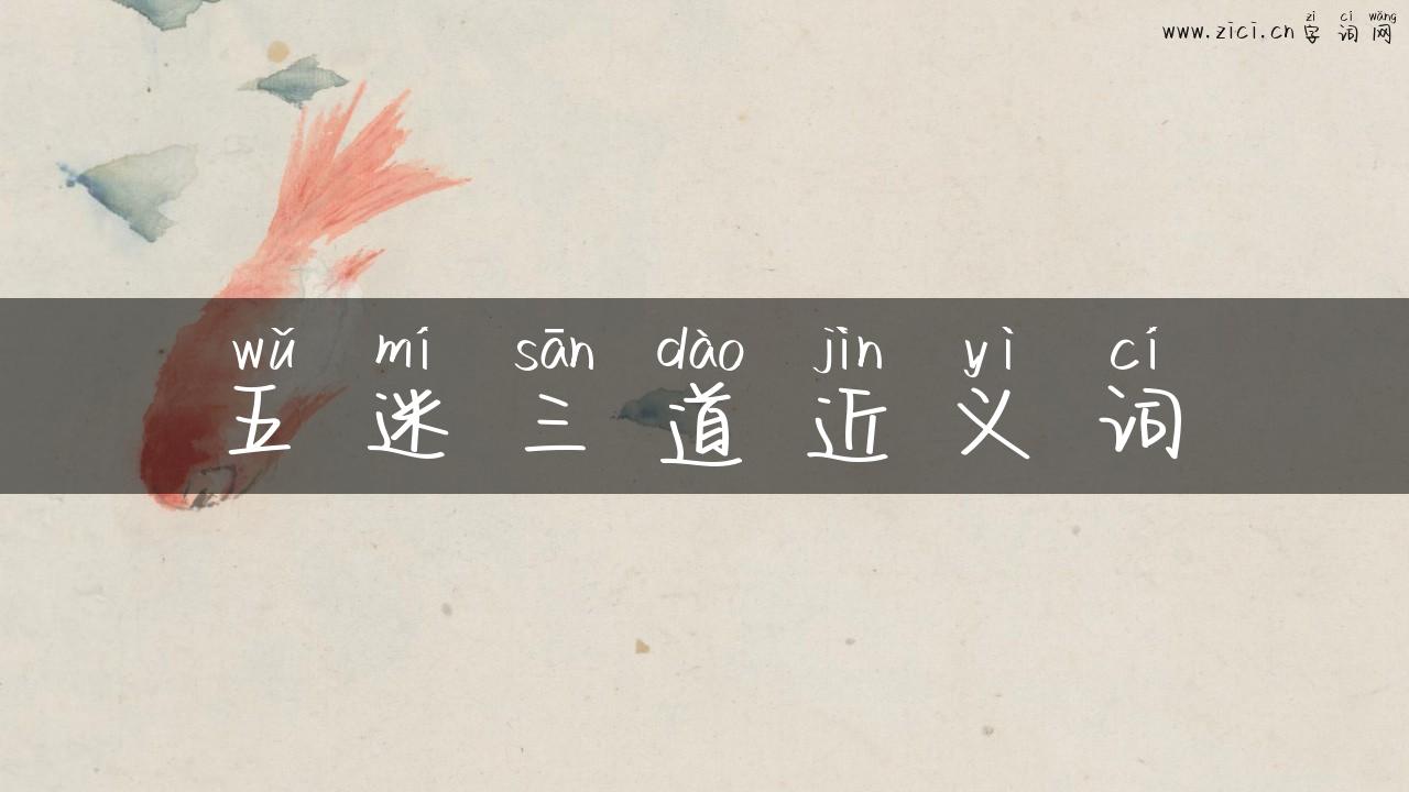 五迷三道近义词