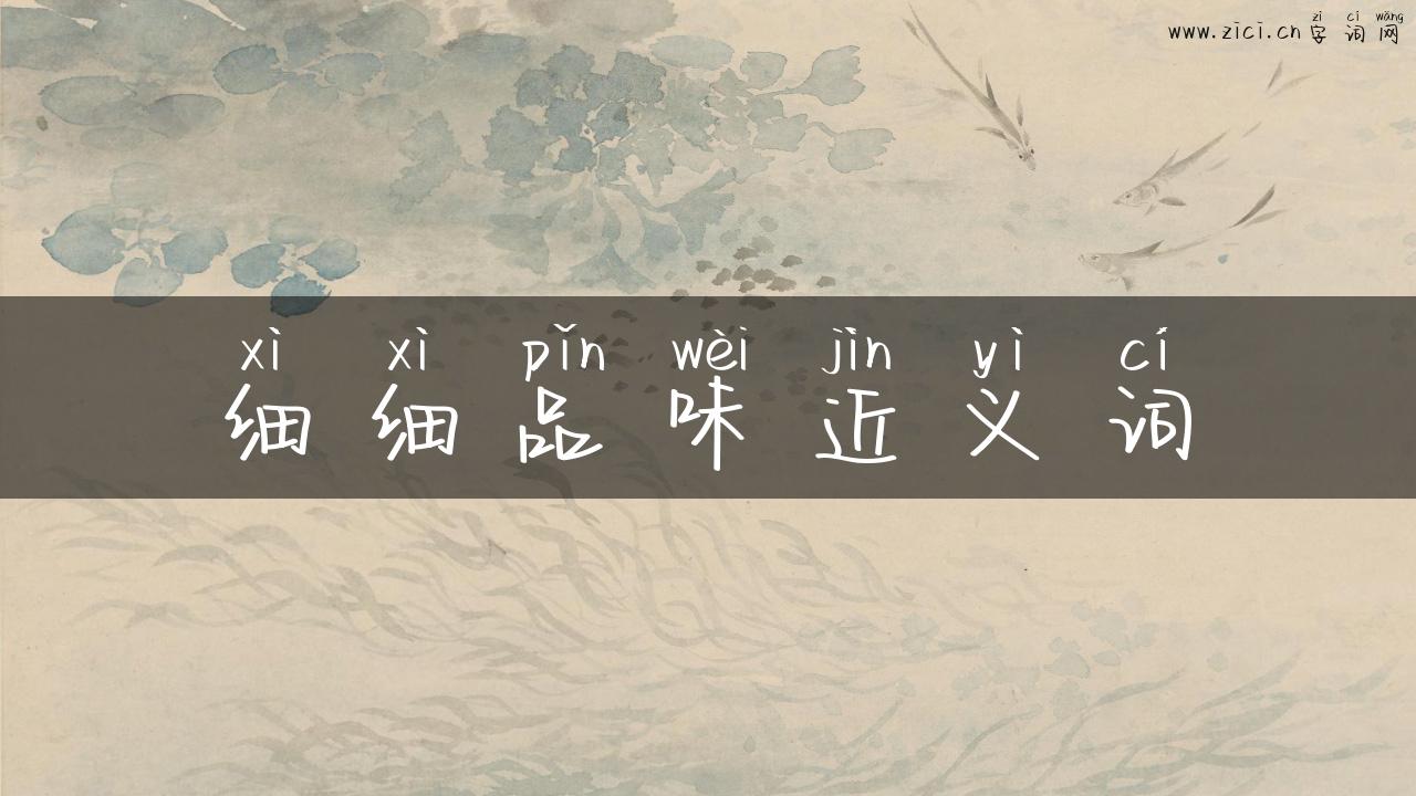 细细品味近义词