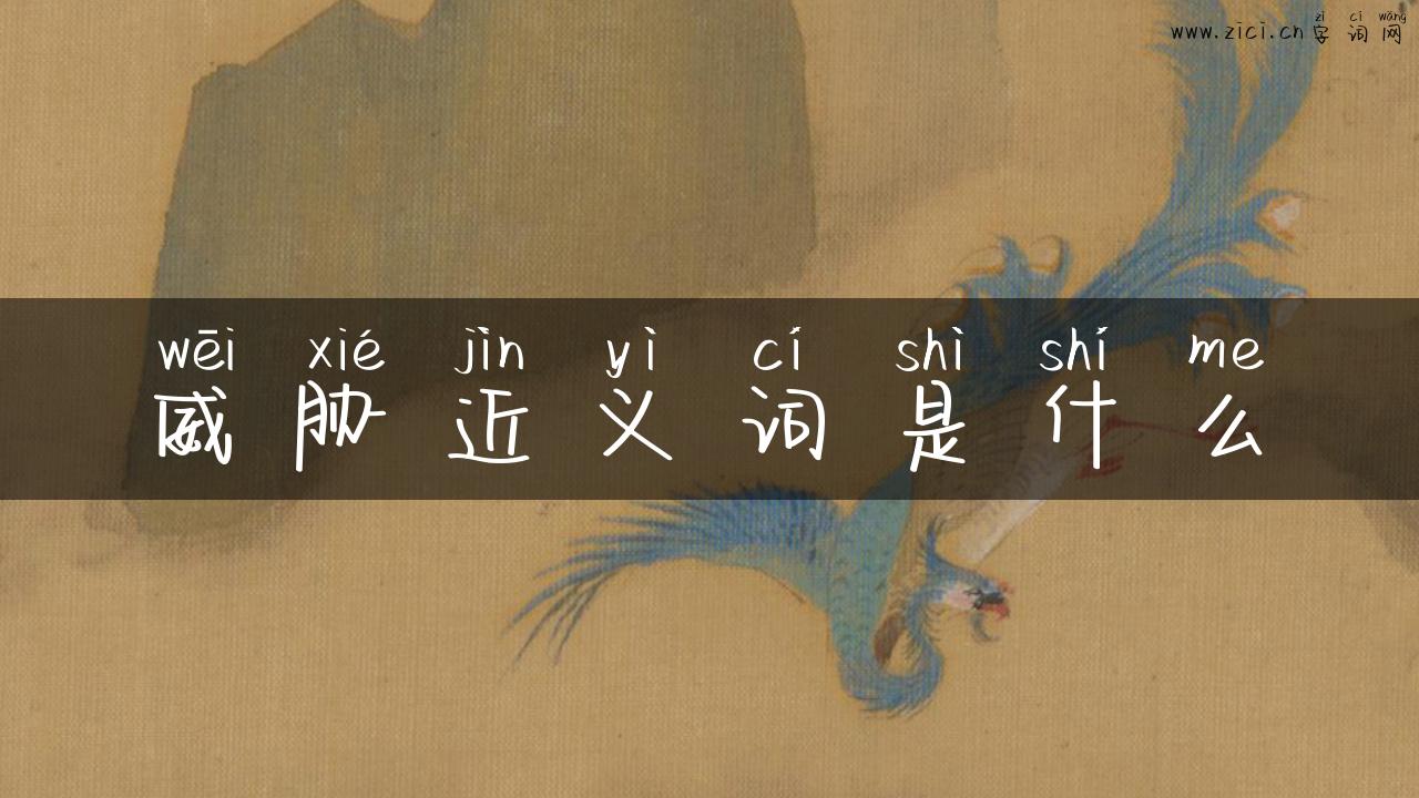 威胁近义词是什么