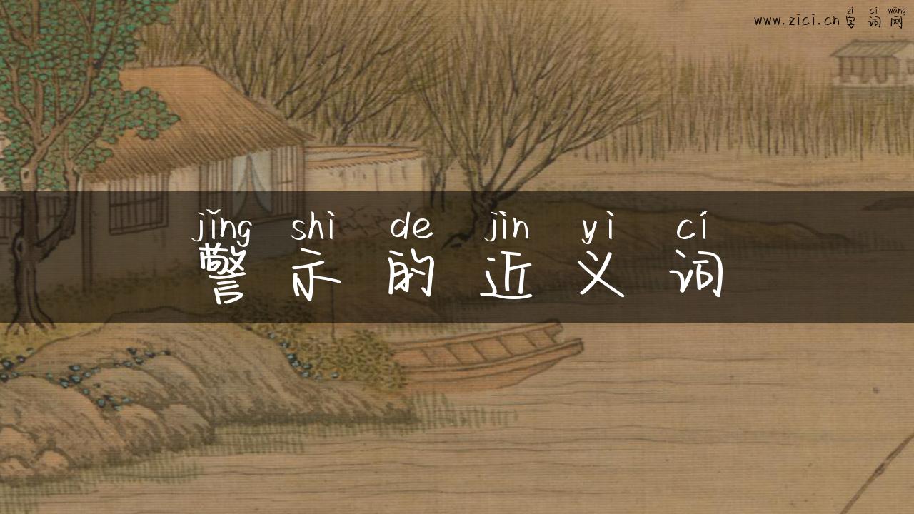 警示的近义词