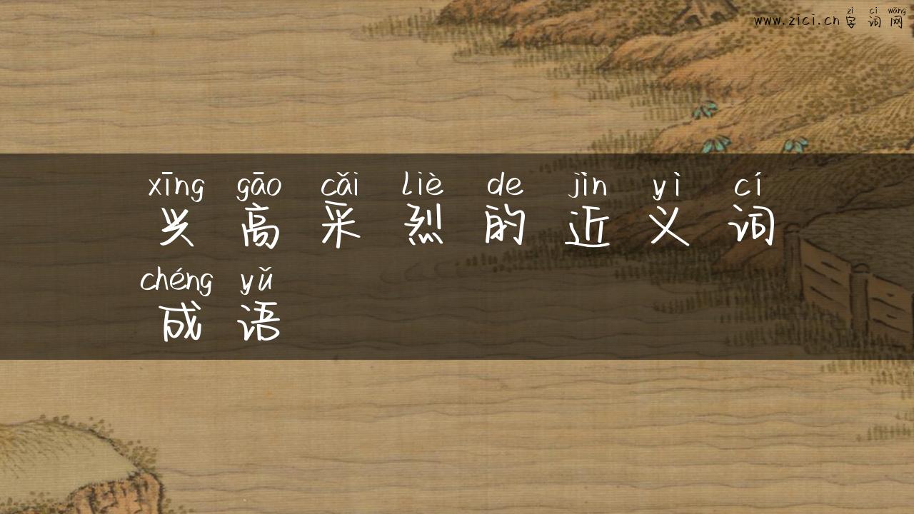 兴高采烈的近义词成语