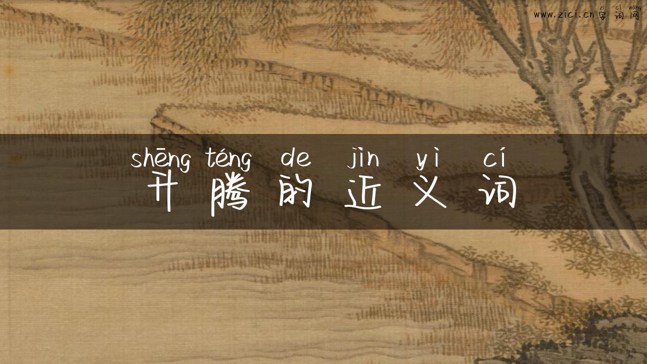 升腾的近义词