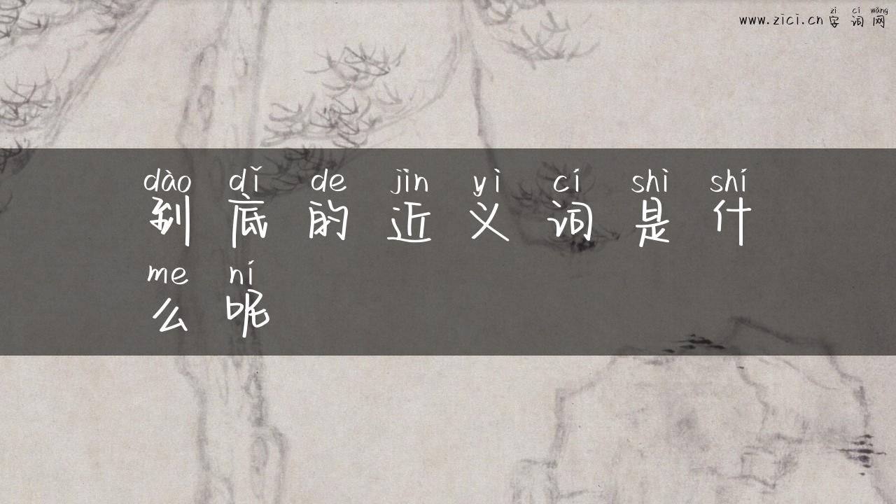 到底的近义词是什么呢