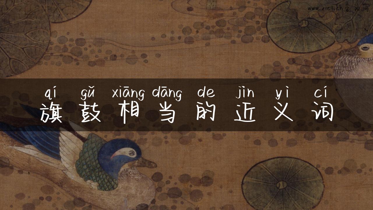 旗鼓相当的近义词