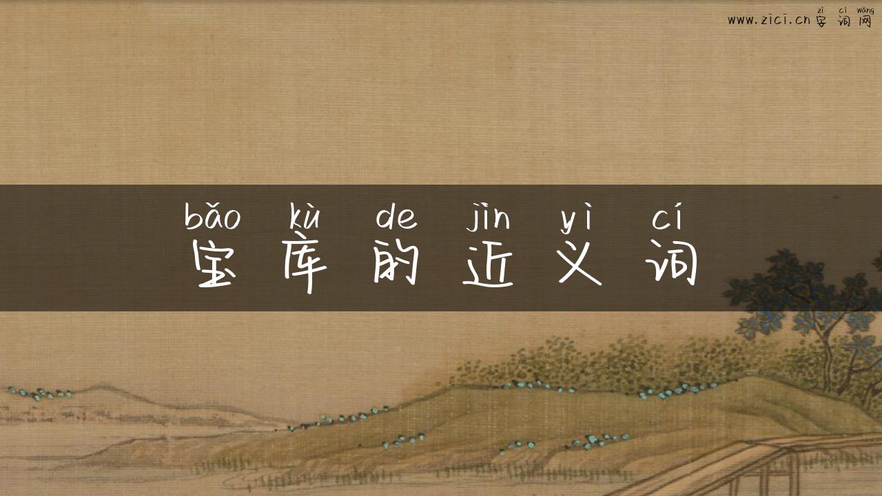 宝库的近义词