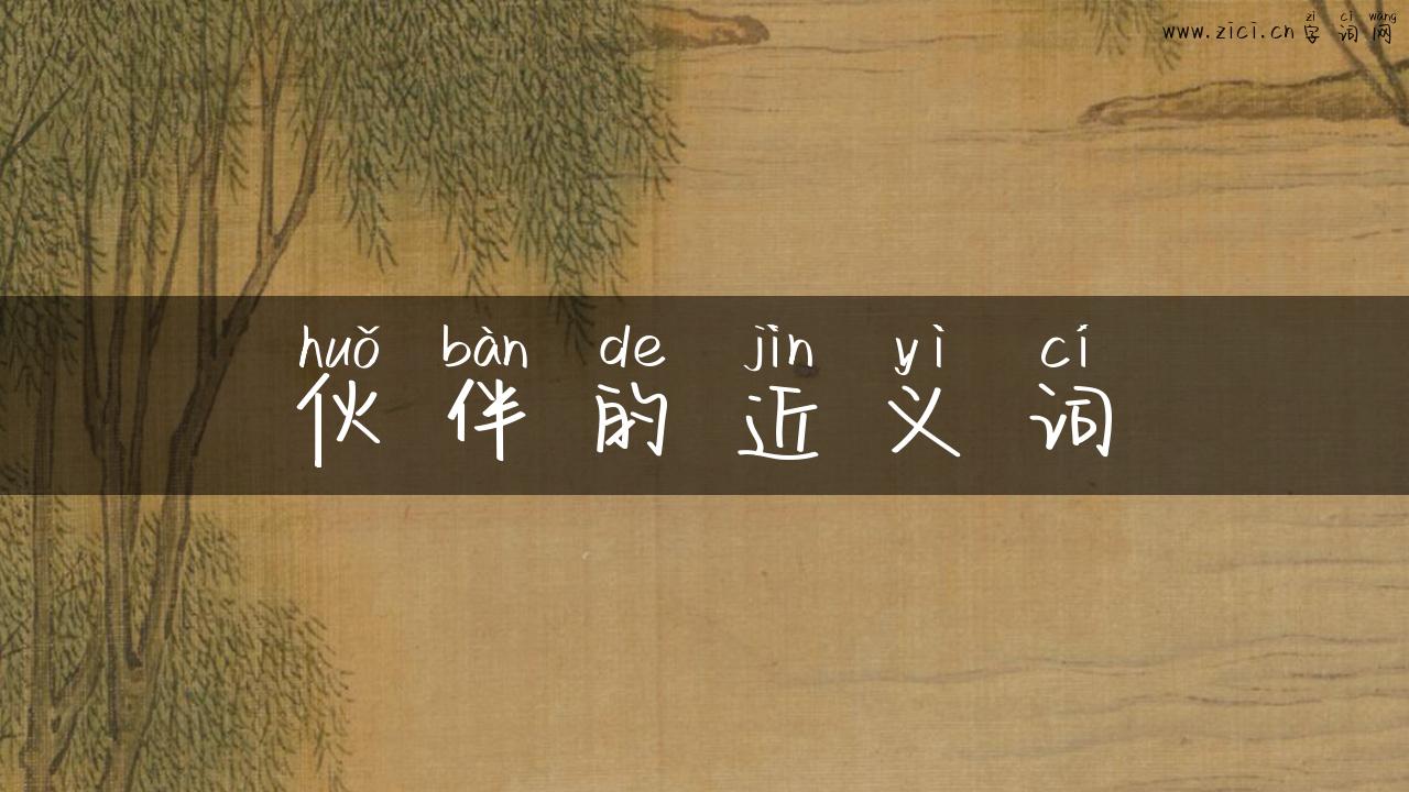 伙伴的近义词