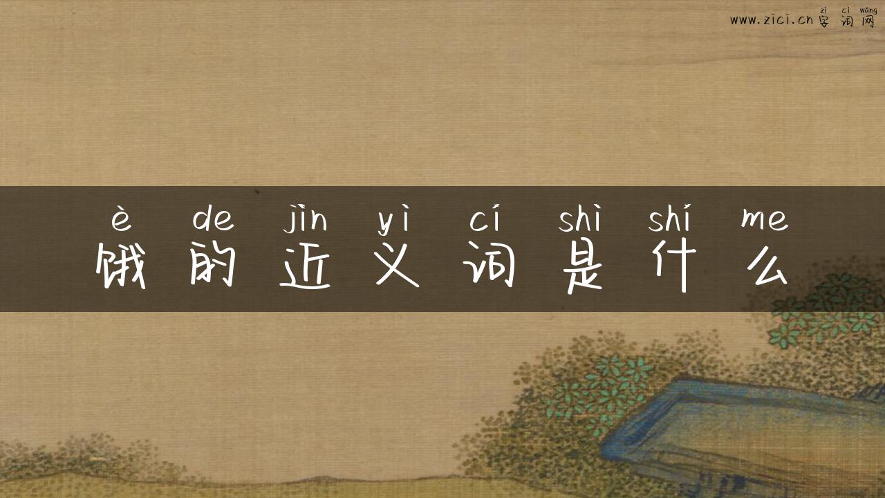 饿的近义词是什么