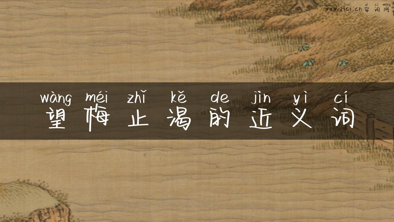 望梅止渴的近义词
