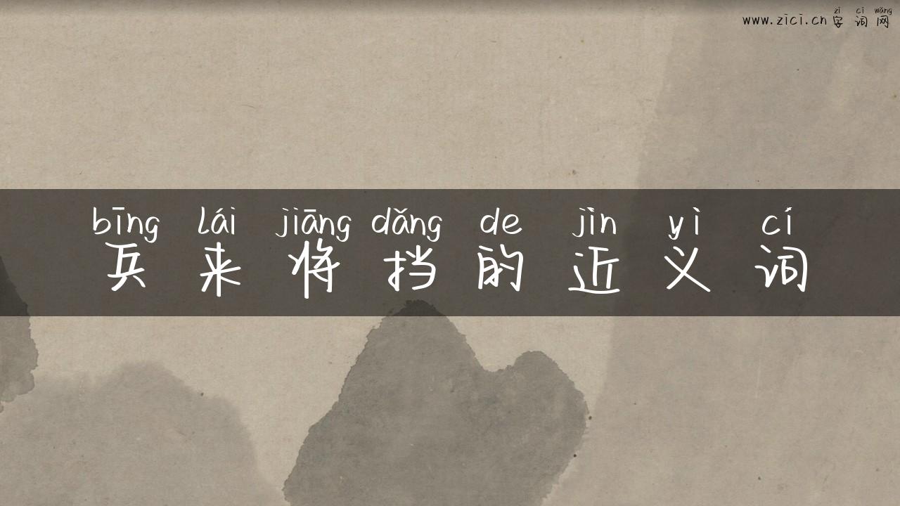 兵来将挡的近义词