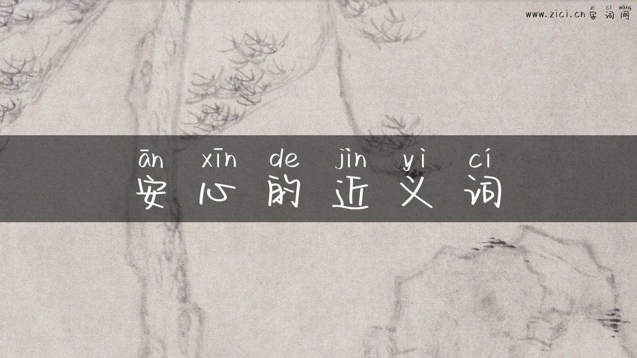 安心的近义词